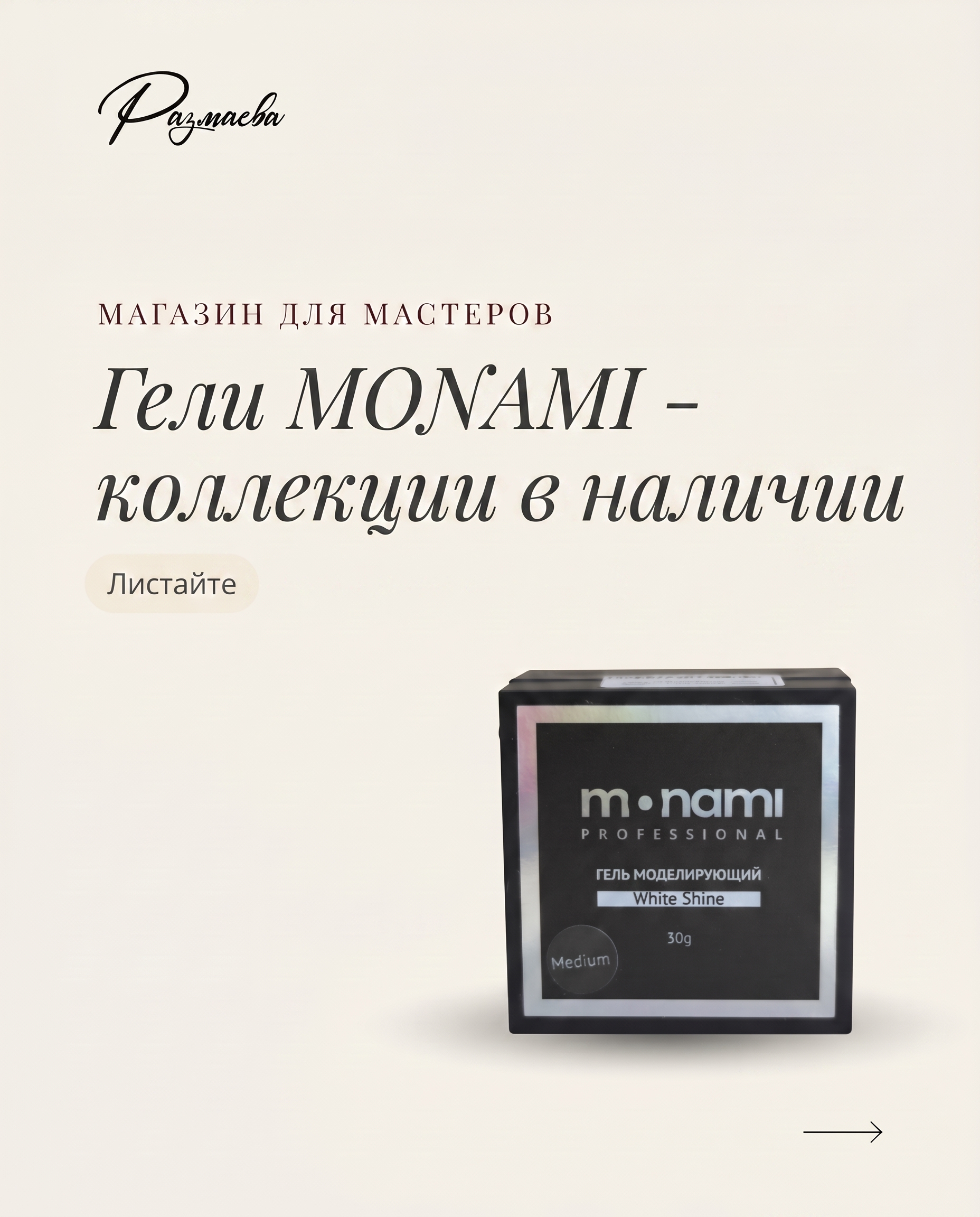 Гели MONAMI — коллекции в наличии, магазин товаров для маникюра
