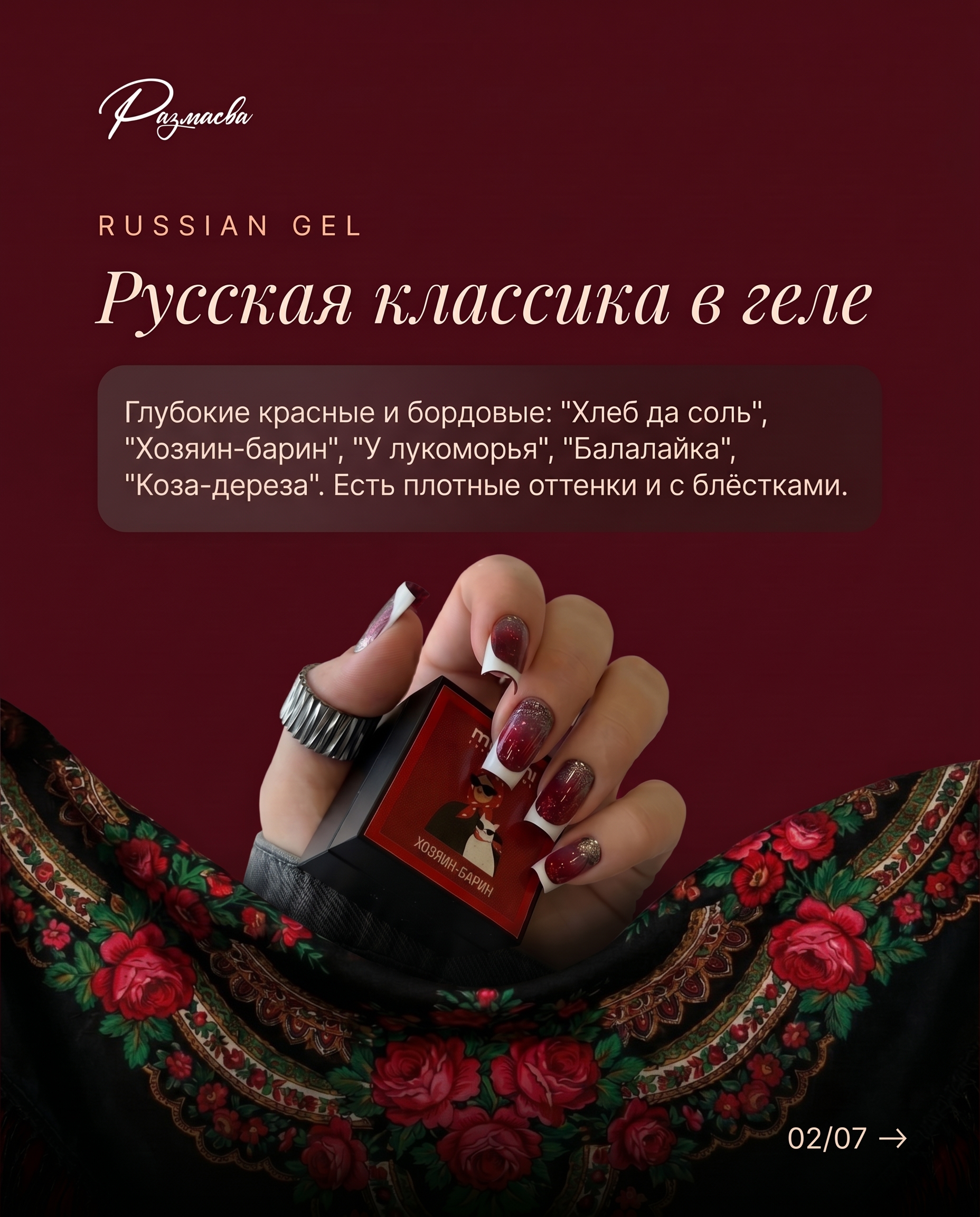 Russian Gel — русская классика в геле, глубокие красные и бордовые оттенки