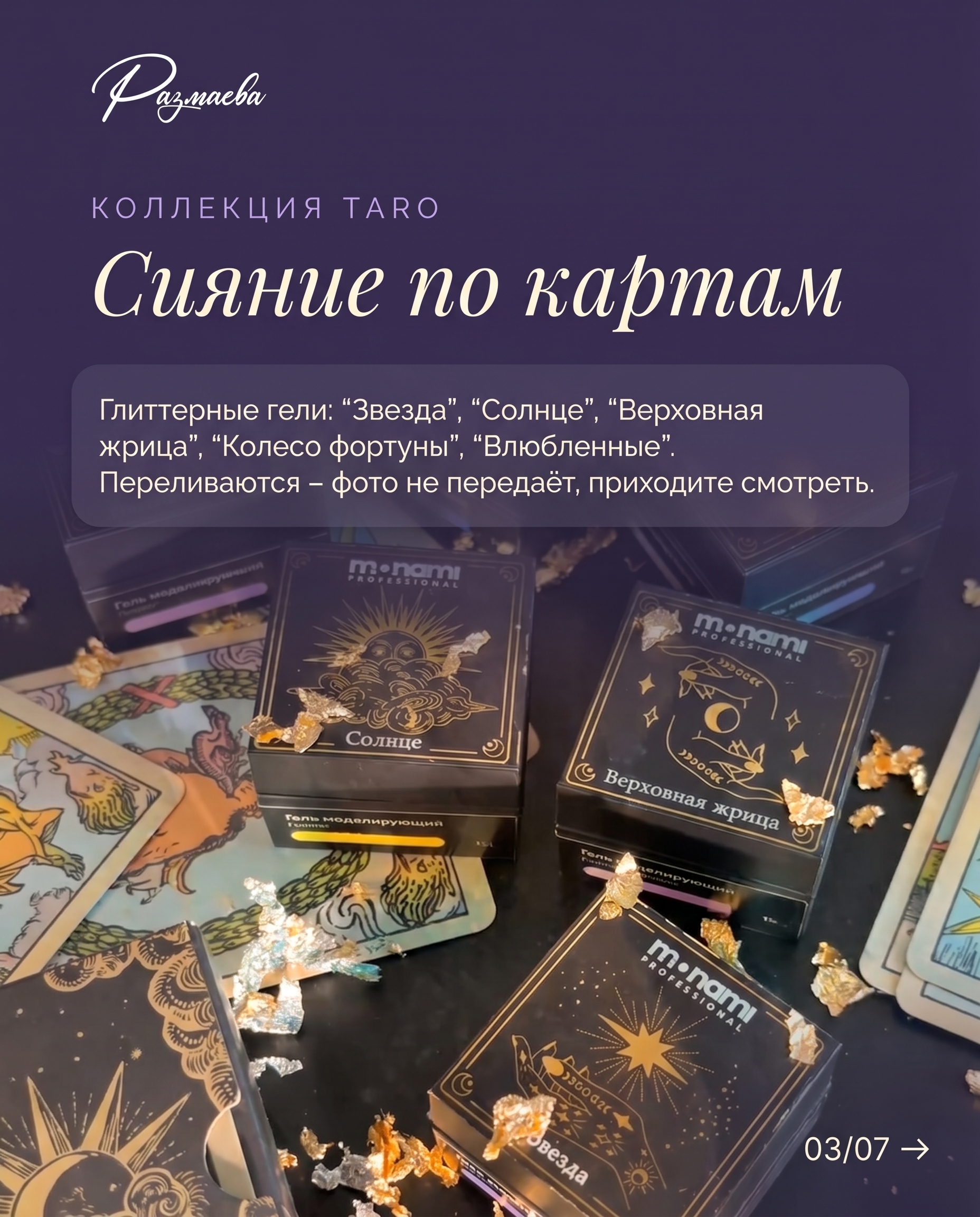 Коллекция Taro — сияние по картам, глиттерные гели
