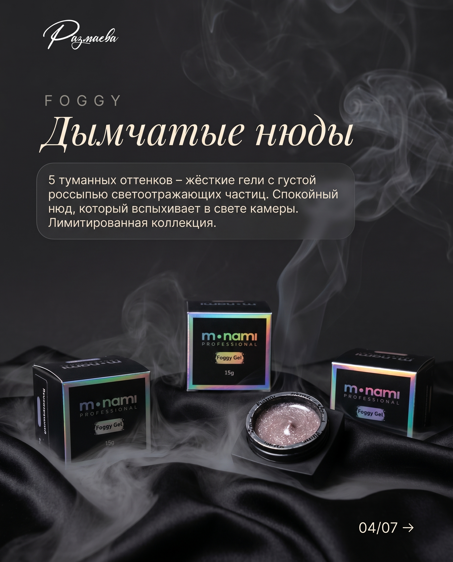 Foggy — дымчатые нюды, лимитированная коллекция