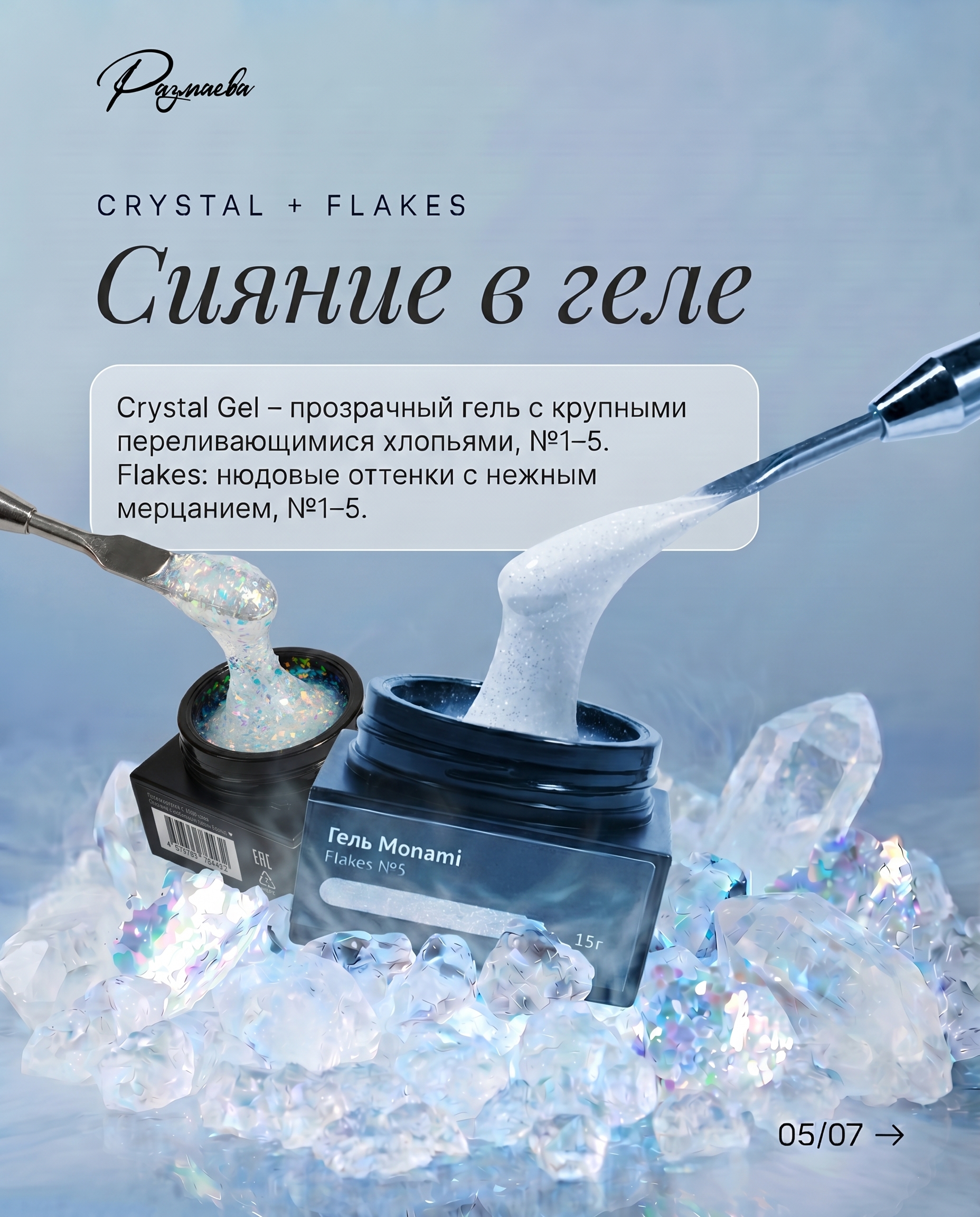 Crystal + Flakes — сияние в геле