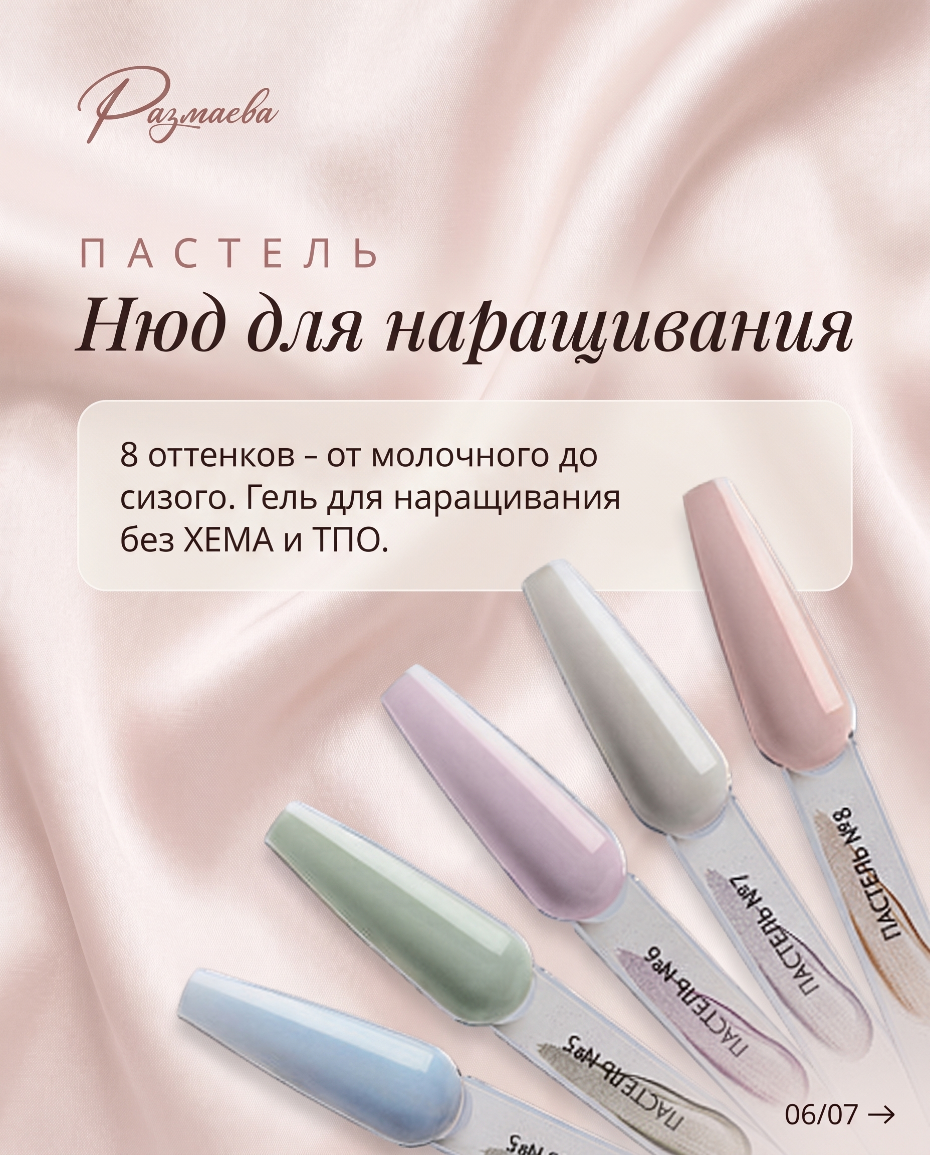 Пастель — нюд для наращивания, 8 оттенков